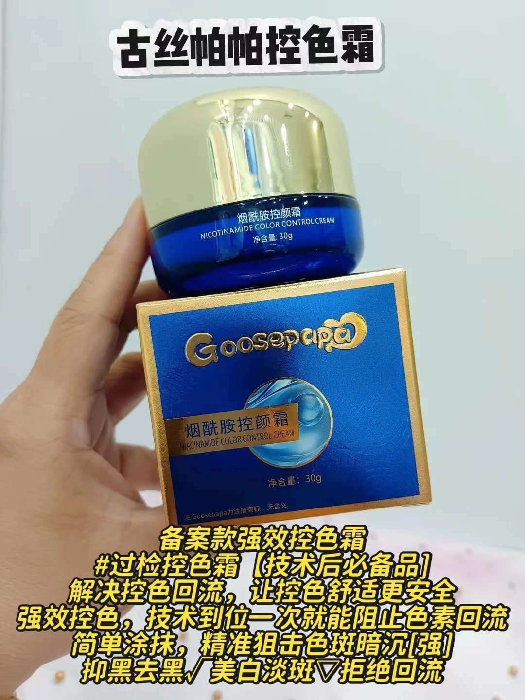 Goosepapa烟酰胺控颜霜【控色霜】祛斑霜，净含量：30g，产品重：0.2kg，保质期：2028年4月27日